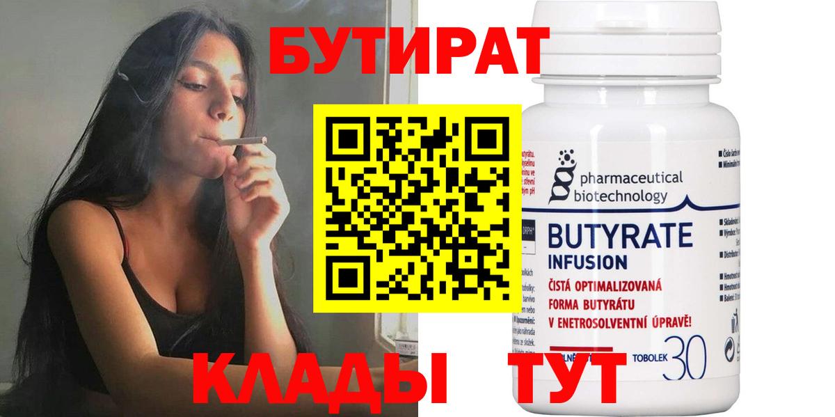 БУТИРАТ 99% Арсеньев