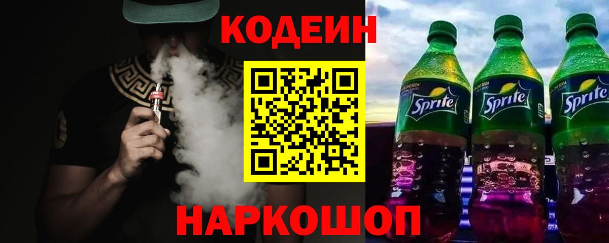 Кодеин напиток Lean (лин)  Вход с VPN  Арсеньев  Кодеиновый сироп Lean Purple Drank 